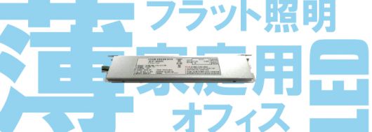 LED照明用電源 薄型特化