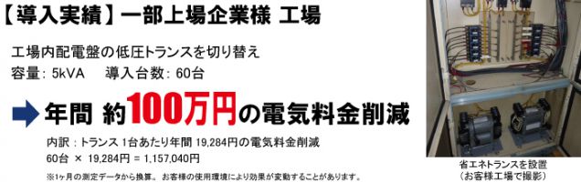 省エネトランス 一部上場企業様への採用実績