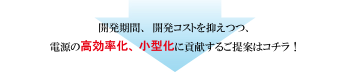 開発期間、開発コストを抑えつつ、電源の高効率化、小型化に貢献するご提案はコチラ! digital_a.jpg