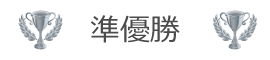 準優勝