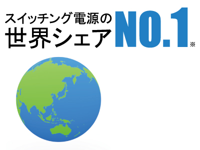 スイッチング電源世界シェアNo.1