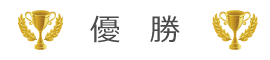 優勝