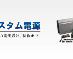 カスタム電源 - 電源の開発設計、制作まで