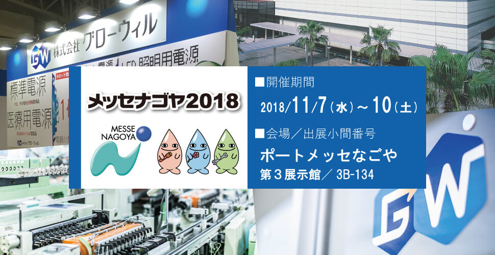 メッセナゴヤ2018