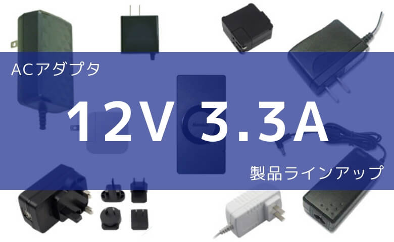 ACアダプター 12V 3.3A 製品ラインアップ