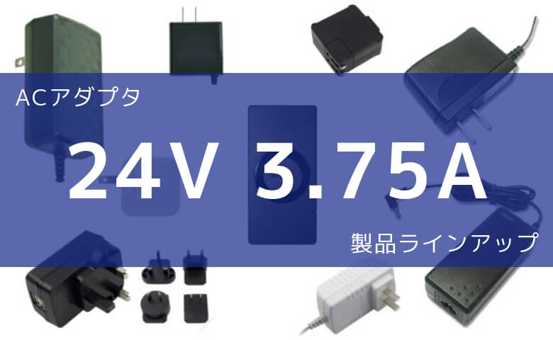 ACアダプター 24V 3.75A 製品ラインアップ
