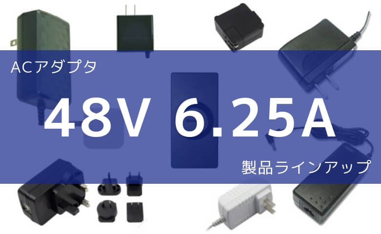 ACアダプター 48V 6.25A 製品ラインアップ