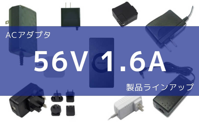 ACアダプター 56V 1.6A 製品ラインアップ