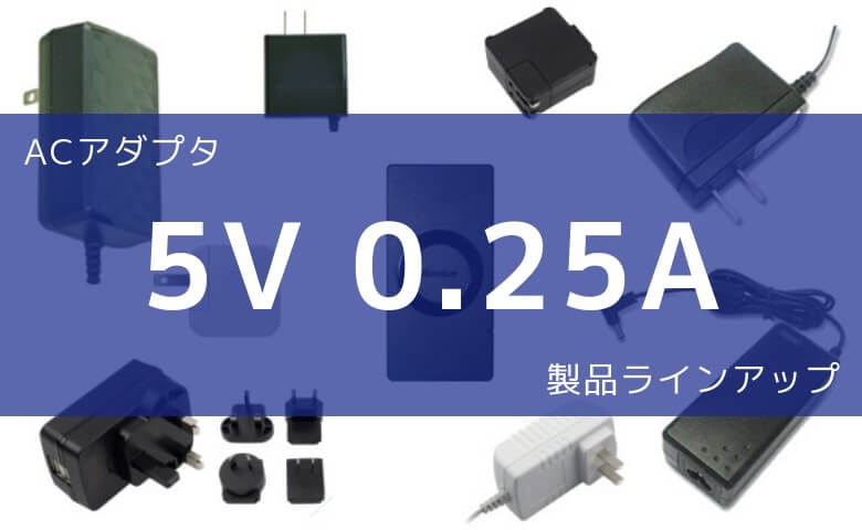 ACアダプター 5V 0.25A 製品ラインアップ