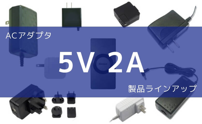 ACアダプター 5V 2A 製品ラインアップ