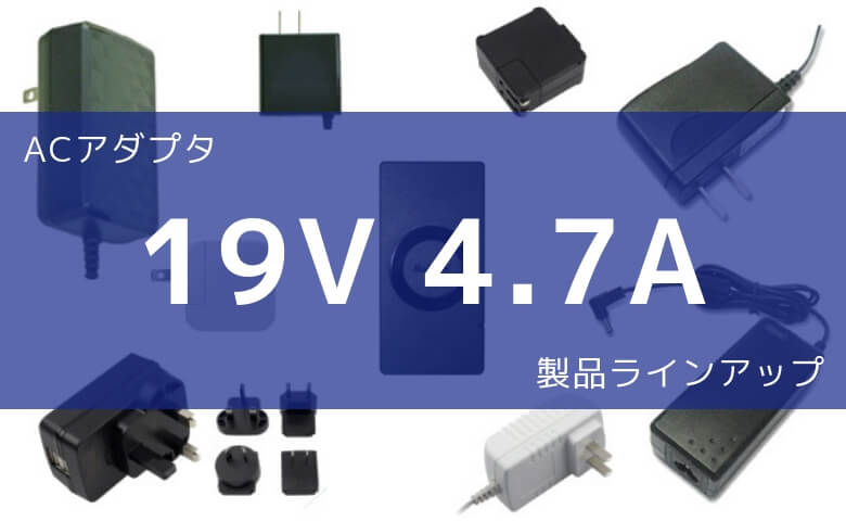ACアダプター 19V 4.7A 製品ラインアップ