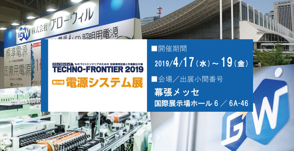TECHNO-FRONTIER 2019 第34回 電源システム展