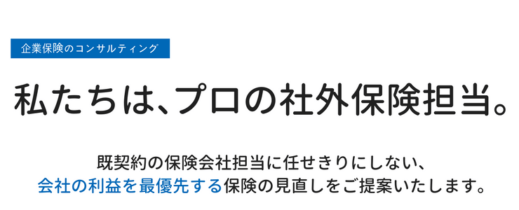 私たちは、プロの社外保険担当。