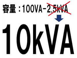 省エネトランスの対応容量を10kVA(単相)まで拡張