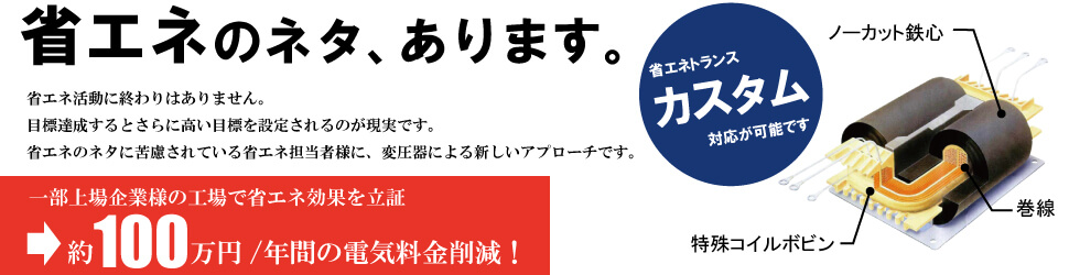 工場の省エネネタに使える省エネトランス