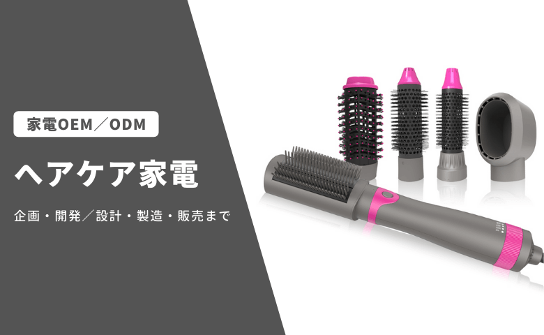 ヘアケア家電 家電OEM/ODM事業