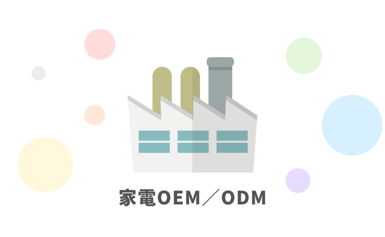 家電OEM/ODM事業の特徴