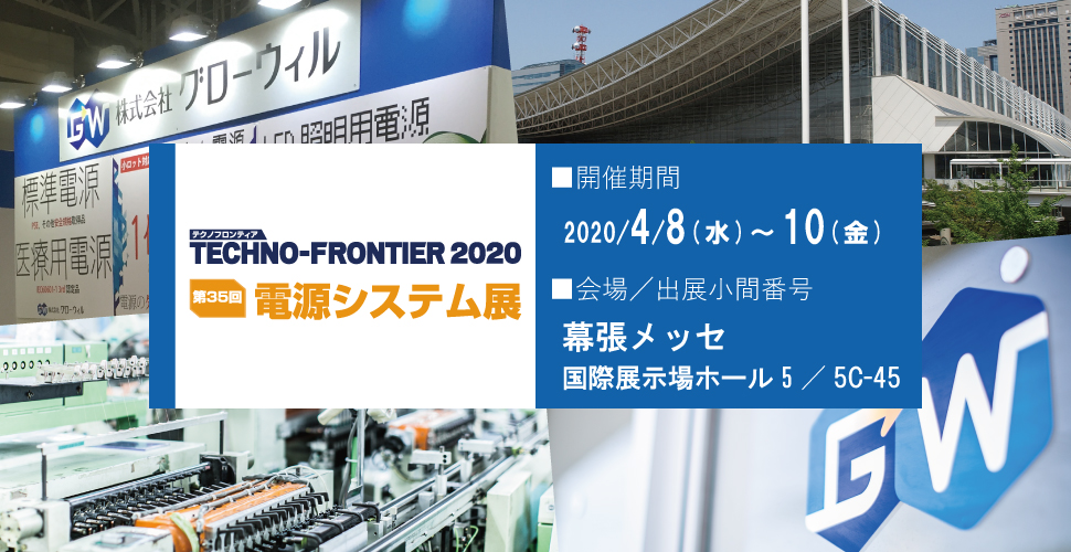 TECHNO-FRONTIER 2020 第35回 電源システム展