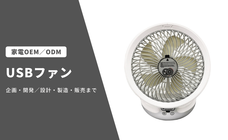 USBファン 家電OEM/ODM事業