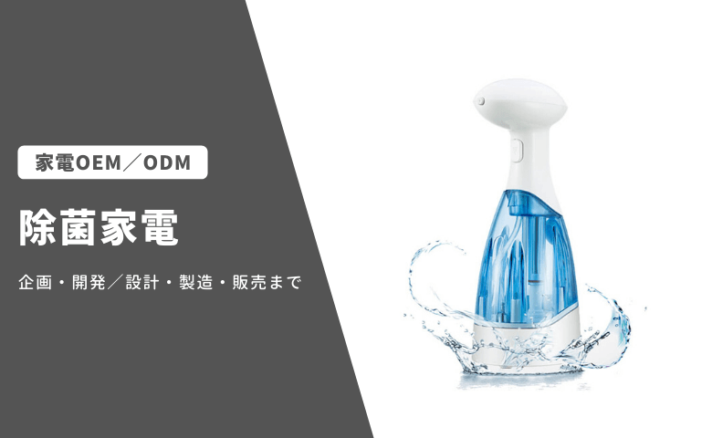 除菌家電 家電OEM/ODM事業