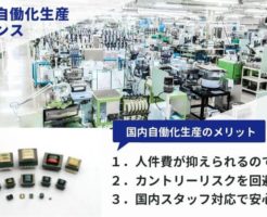国内自働化生産トランス
