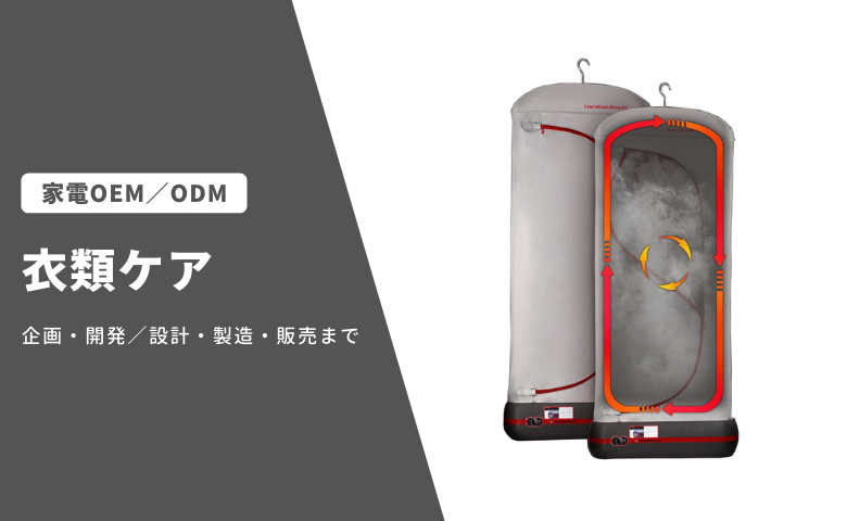 衣類ケア家電 家電OEM/ODM事業