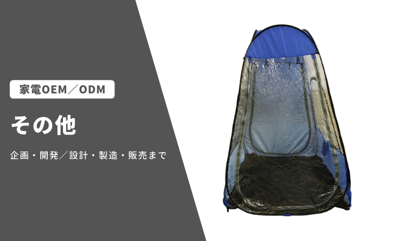 その他 家電OEM/ODM事業