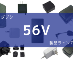 ACアダプタ 56V 製品ラインアップ