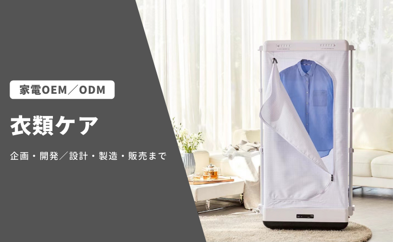 衣類ケア 家電OEM/ODM事業