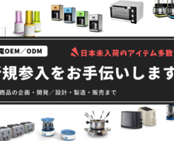 家電OEM/ODM 新規参入をお手伝い 家電商品の企画・開発/設計・製造・販売まで