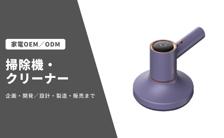 掃除機・クリーナー 家電OEM/ODM事業