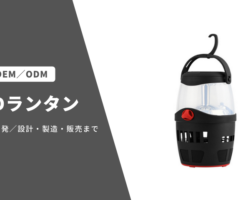 LEDランタン 家電OEM/ODM事業
