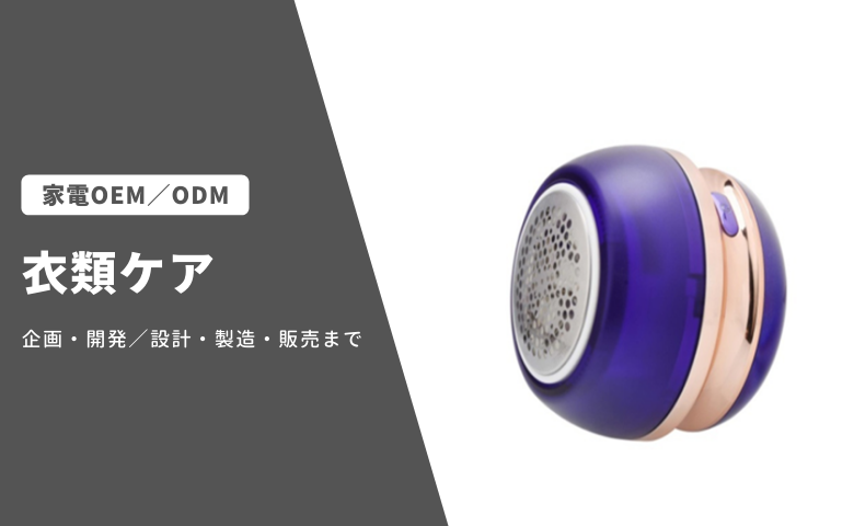 衣類ケア 家電OEM/ODM事業