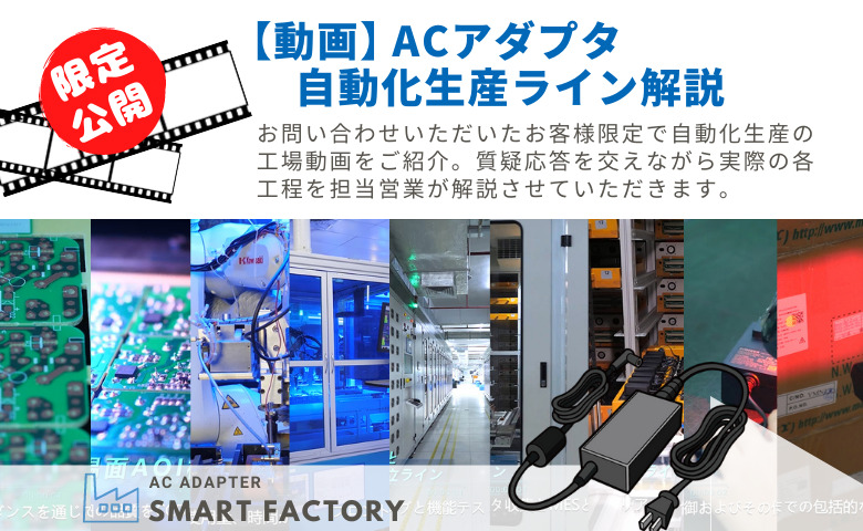【動画】ACアダプター 自動化生産ライン解説