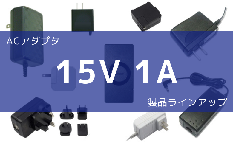 ACアダプタ 15V 1A 製品ラインアップ
