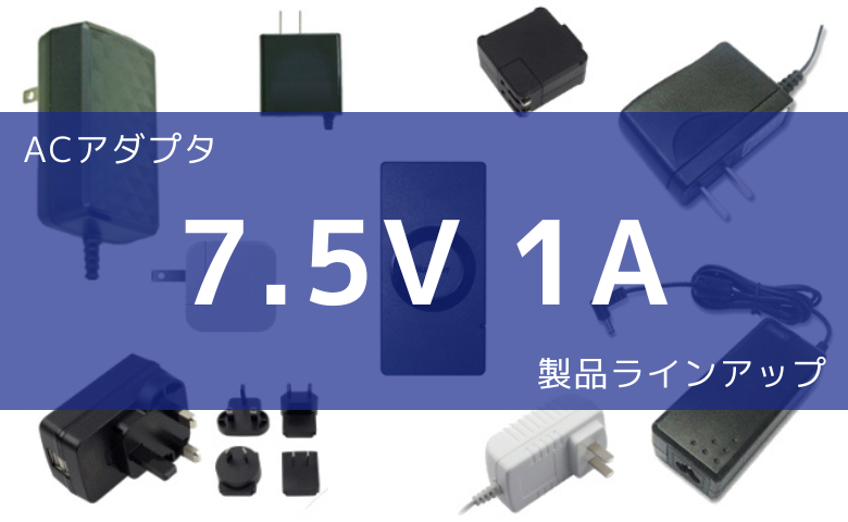 ACアダプタ 7.5V 1A 製品ラインアップ