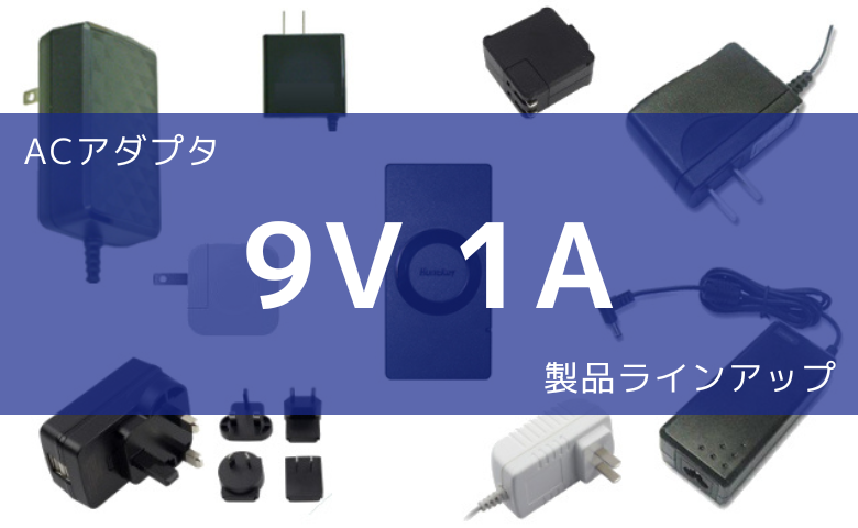 ACアダプター 9V 1A 製品ラインアップ