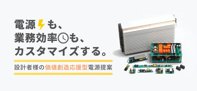 カスタム電源（特注電源）
