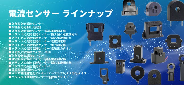 電流センサー取り扱い一覧